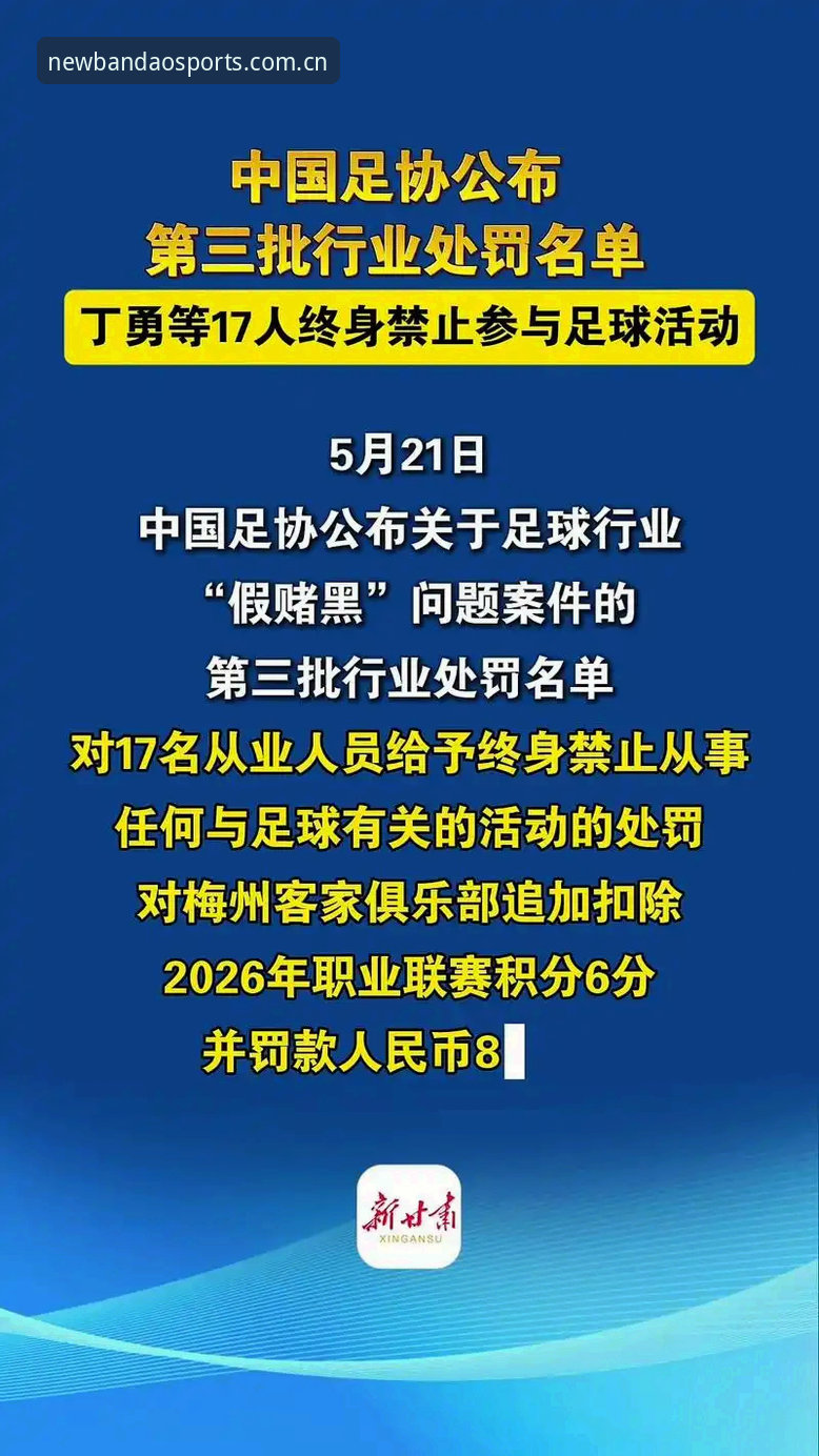 足协第三批禁足名单解读指南：半岛bandao体育2026版用户如何通过赛事数据识别违规操作